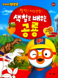 뽀로로 색칠로 배우는 공룡
